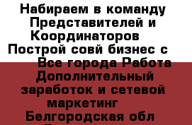 Набираем в команду Представителей и Координаторов!!! Построй совй бизнес с AVON! - Все города Работа » Дополнительный заработок и сетевой маркетинг   . Белгородская обл.,Валуйский р-н